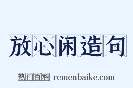 放心闲造句是什么意思的图片